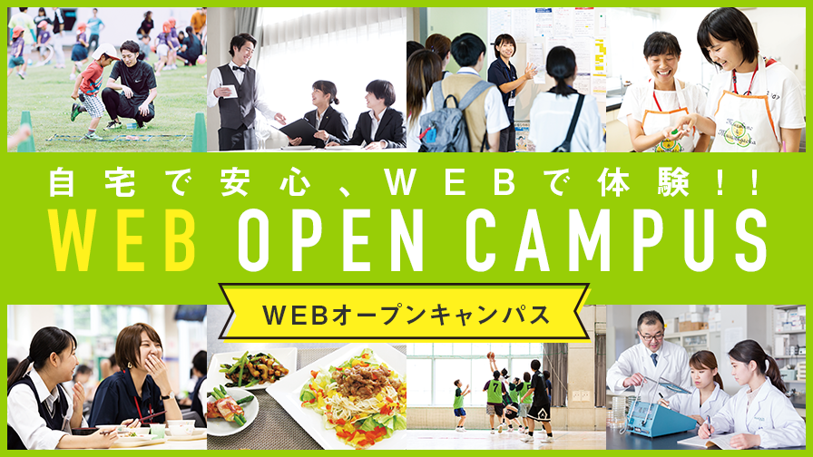 自宅で安心、WEBで体験！！WEBオープンキャンパス