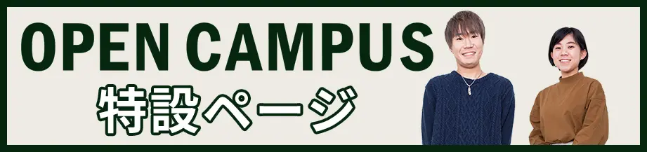 OPEN CAMPUS 特設ページ