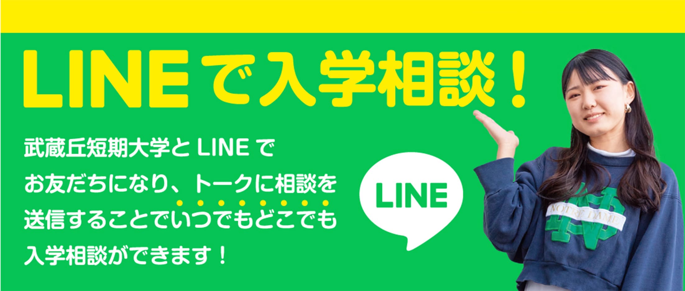 LINEで入学相談！ 武蔵丘短期大学とLINEでお友だちになり、トークに相談を送信することでいつでもどこでも入学相談ができます！ LINE