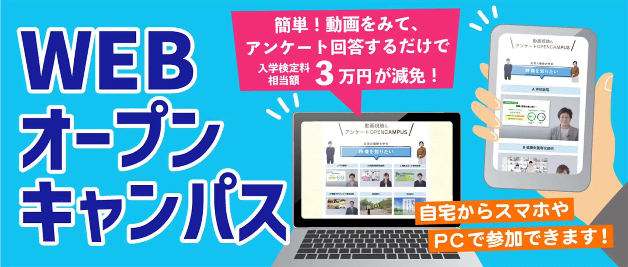 WEBオープンキャンパス 簡単！動画をみて、アンケート回答するだけで選考料2万円が免除！ 自宅からスマホやPCで参加できます！