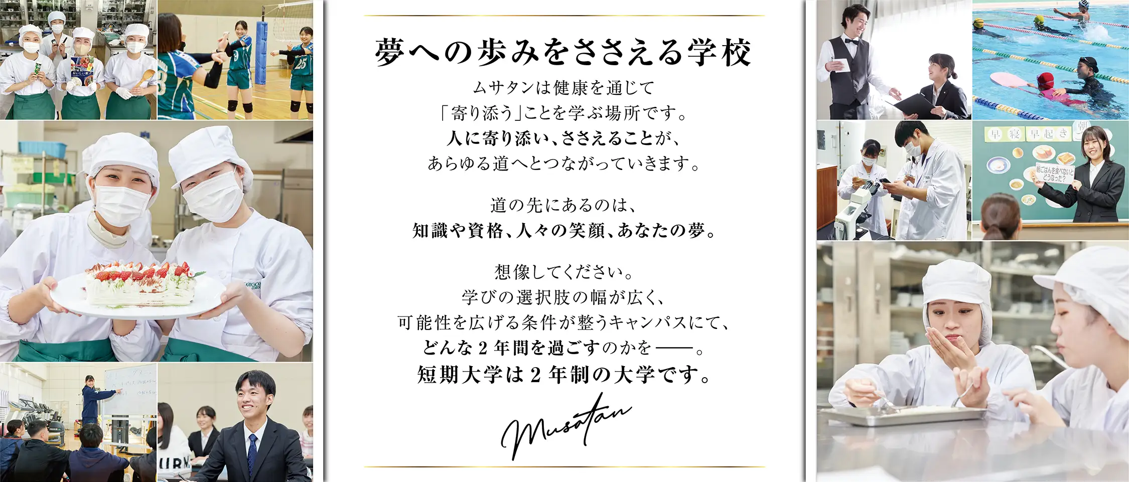 武蔵丘短期大学に入学するメリット　就職サポートプログラム 就職内定をめざし、入学直後からスタートするムサタンの就職サポートプログラム。一歩一歩着実にステップアップすることができます。ムサタンなら、早い時期から自分のキャリアデザインをじっくり考えることができます！ 1年次｢社会環境とキャリア｣プログラム 2年次｢キャリアデザイン｣プログラム