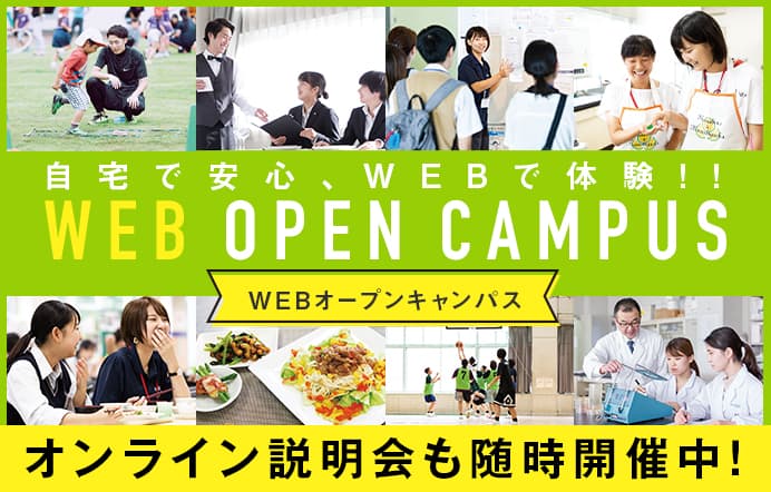 WEBオープンキャンパス　オンラインオンライン説明会も随時開催中！
