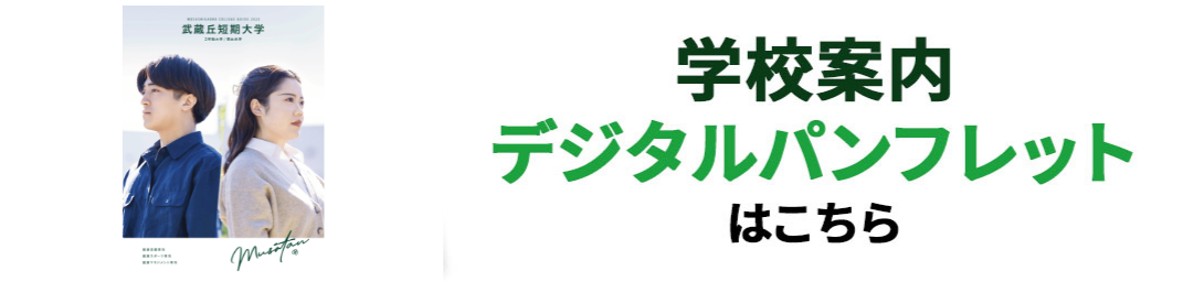 学校案内デジタルパンフレットはこちら
