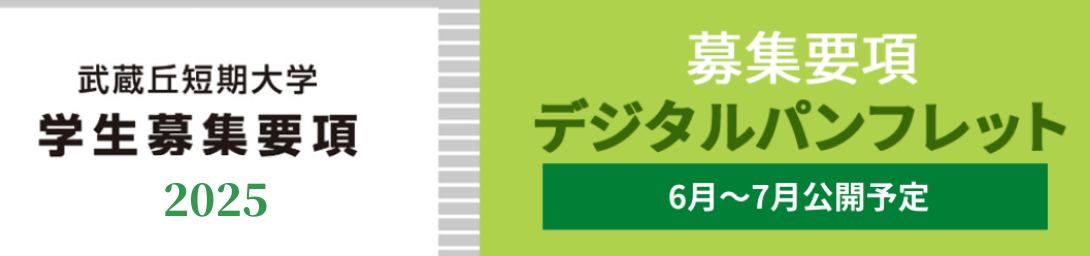 武蔵丘短期大学学生募集要項2024 募集要項デジタルパンフレットはこちら
