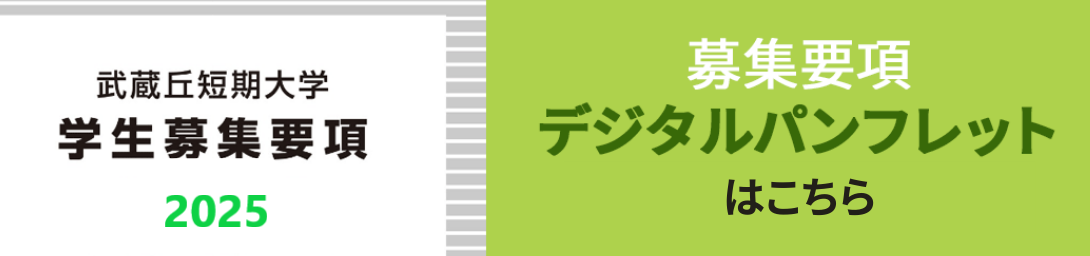 武蔵丘短期大学学生募集要項2024 募集要項デジタルパンフレットはこちら