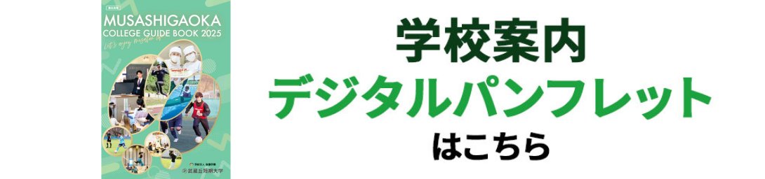 学校案内デジタルパンフレットはこちら