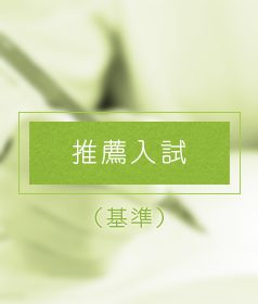 推薦入試(基準)