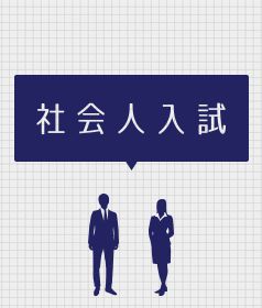 社会人入試