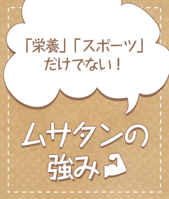 武蔵丘の強み