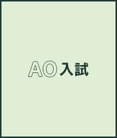 AO入学