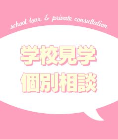 学校見学個別相談