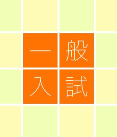 一般入試