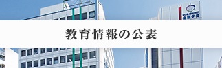 教育情報の公表