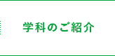 学科のご紹介