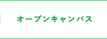 オープンキャンパス・学校見学