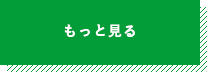 もっと見る