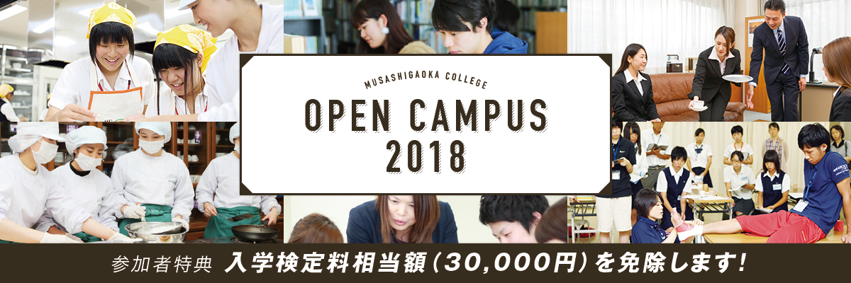 OPEN CAMPUS 2017