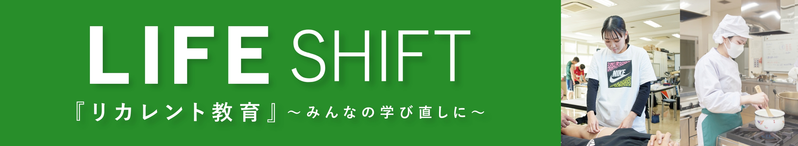 LIFE SHIFT「リカレント教育」みんなの学び直しに