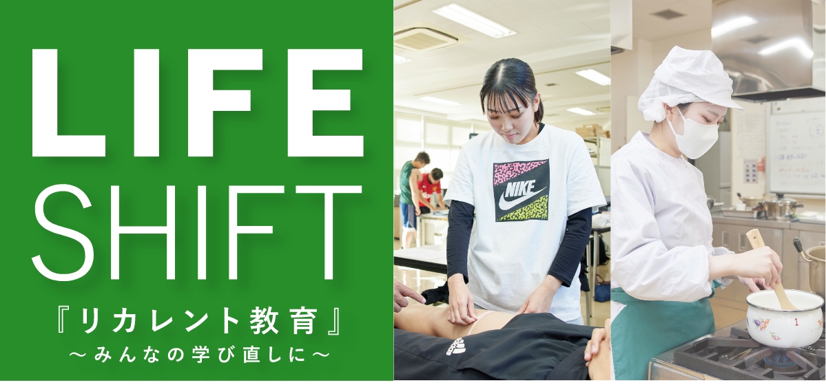 LIFE SHIFT「リカレント教育」みんなの学び直しに