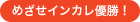 めざせインカレ優勝！