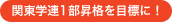 関東学連1部昇格を目標に！