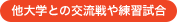 他大学との交流戦や練習問題