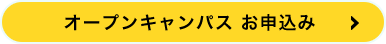 オープンキャンパス申し込み