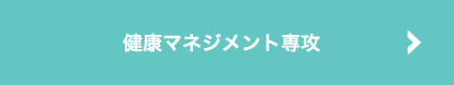 健康マネジメント専攻