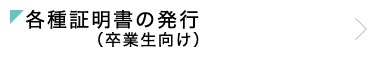 各種証明書の発行