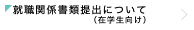 就職関係書類提出について