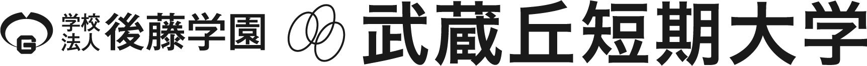 武蔵丘短期大学