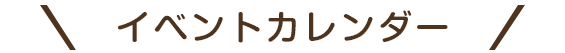 イベントカレンダー