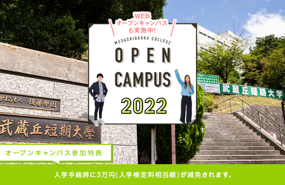 MUSASHIGAOKA COLLEGE OPEN CAMPUS2020 オープンキャンパス参加特典 入学手続時に3万円（入学検定料相当額）が免除されます。【WEBオープンキャンパスも実施中！】