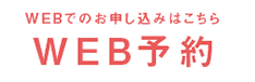 WEBでのお申し込みはこちら（WEB予約）