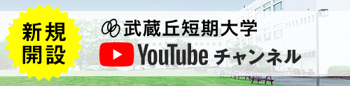 武蔵丘短期大学YouTubeチャンネル