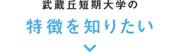 武蔵丘短期大学の特徴を知りたい