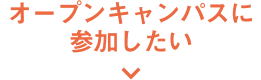 オープンキャンパスに参加したい