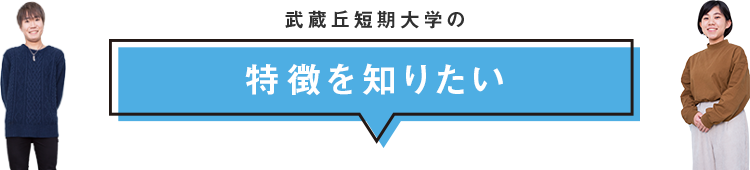 武蔵丘短期大学の特徴を知りたい