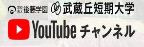 武蔵丘短期大学をYouTubeで知る