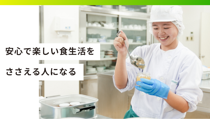 安心で楽しい食生活をささえる人になる