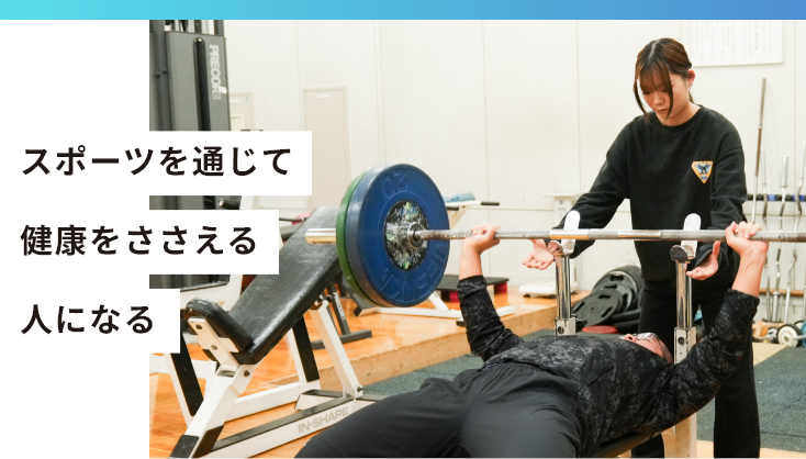 スポーツを通じて健康をささえる人になる