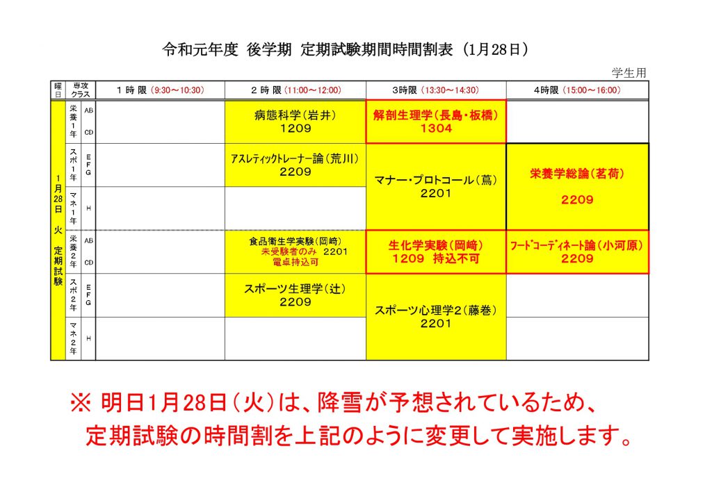 後学期定期試験時間割 1月28日 変更について 武蔵丘短期大学