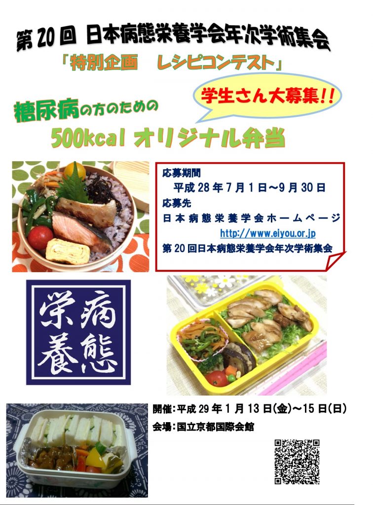 日本病態栄養学会年次学術集会レシピコンテスト